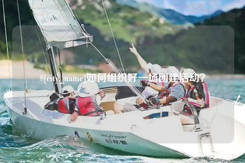 扬州如何组织好一场团建活动？