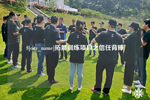 扬州拓展训练项目之信任背摔