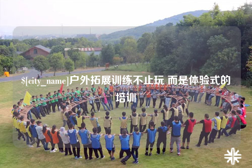 扬州户外拓展训练不止玩 而是体验式的培训