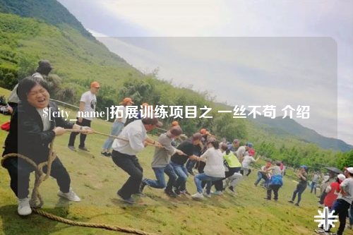 扬州拓展训练项目之 一丝不苟 介绍