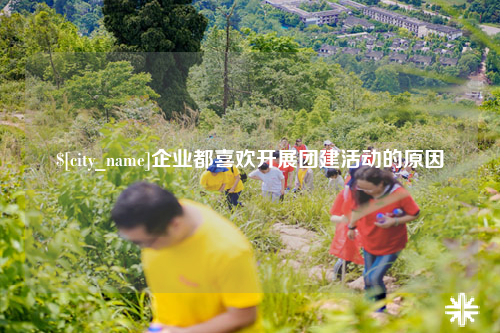 扬州企业都喜欢开展团建活动的原因